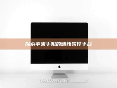 湛江探索苹果手机的赚钱软件平台