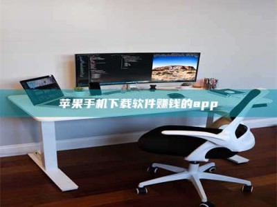 湛江苹果手机下载软件赚钱的app