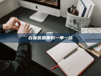 湛江百度答题兼职一单一结