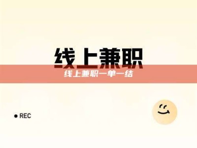 湛江线上兼职一单一结