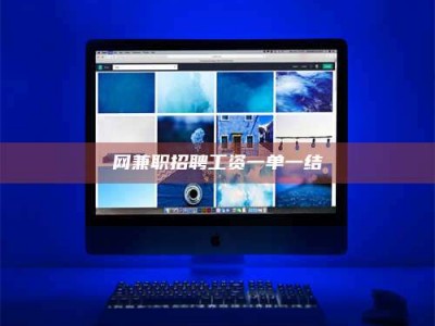 湛江网兼职招聘工资一单一结