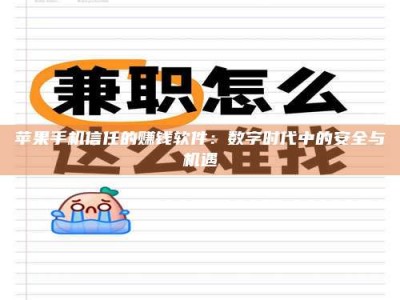 湛江苹果手机信任的赚钱软件：数字时代中的安全与机遇