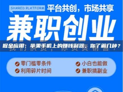 湛江掘金应用：苹果手机上的赚钱利器，你了解几种？