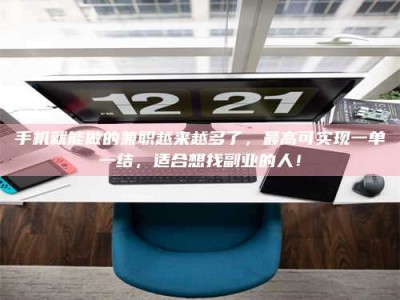 湛江手机就能做的兼职越来越多了，最高可实现一单一结，适合想找副业的人！