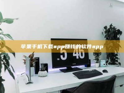 湛江苹果手机下载app赚钱的软件app