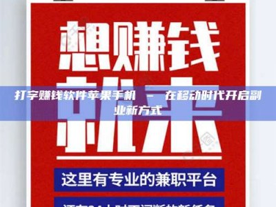 湛江打字赚钱软件苹果手机 – 在移动时代开启副业新方式