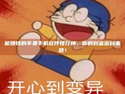 湛江能赚钱的苹果手机软件排行榜，你的财富密码来咯！
