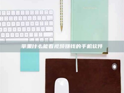 湛江苹果什么能看视频赚钱的手机软件