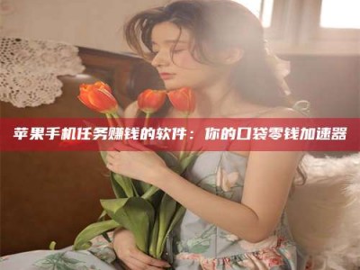 湛江别抱怨找不到兼职啦，今天就教你几个在贴吧发帖招人的“小心机”！做完这些，你的招聘信息妥妥地被看到～