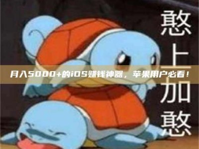 湛江月入5000+的iOS赚钱神器，苹果用户必看！