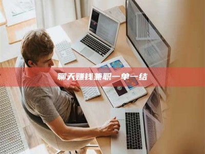 湛江聊天赚钱兼职一单一结