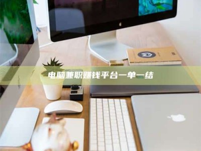 湛江电脑兼职赚钱平台一单一结