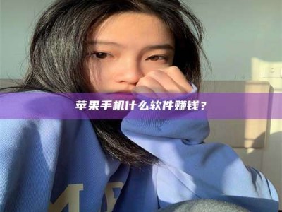 湛江苹果手机什么软件赚钱？