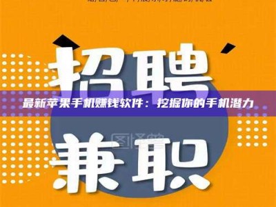 湛江最新苹果手机赚钱软件：挖掘你的手机潜力