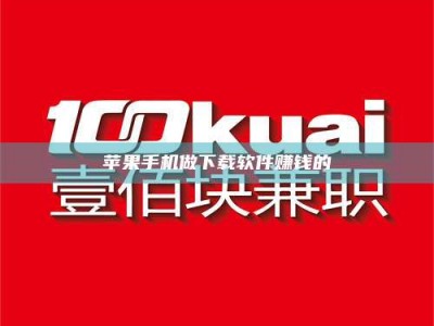 湛江苹果手机做下载软件赚钱的