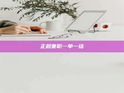 湛江正规兼职一单一结