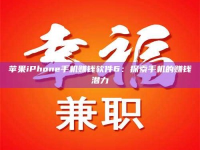 湛江苹果iPhone手机赚钱软件6：探索手机的赚钱潜力