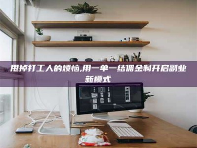 湛江甩掉打工人的烦恼,用一单一结佣金制开启副业新模式