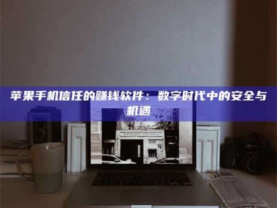 湛江'招聘试药员'涉嫌违法？揭秘背后的危险真相！