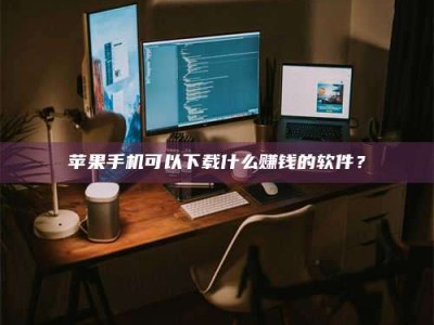 湛江“试药需要什么条件？轻松了解如何加入药物试验！”