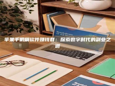 湛江苹果手机刷软件赚钱群：探索数字时代的副业之道