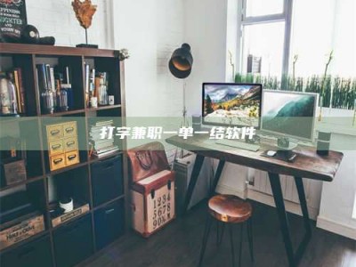 湛江打字兼职一单一结软件