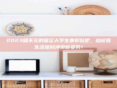 湛江上海试药员招聘：加入我们，一起探索药物研发的激动人心之旅！