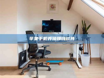 湛江苹果手机养殖赚钱软件