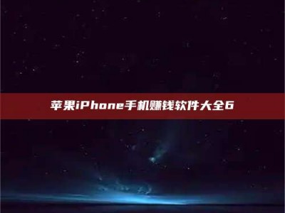 湛江苹果iPhone手机赚钱软件大全6