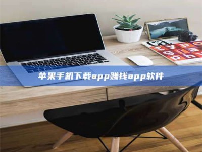 湛江苹果手机下载app赚钱app软件