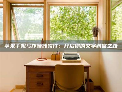 湛江2024年全国金投美亚招募中心详解，避免踩坑指南！