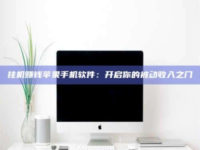 湛江挂机赚钱苹果手机软件：开启你的被动收入之门