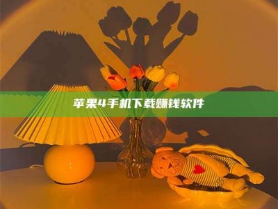 湛江苹果4手机下载赚钱软件