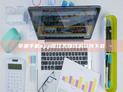 湛江苹果手机app做任务赚钱的软件下载