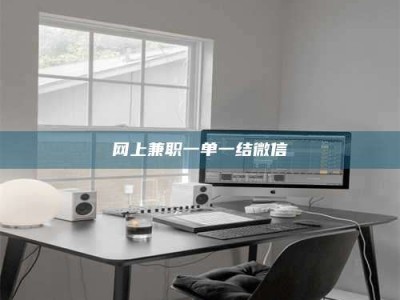 湛江网上兼职一单一结微信