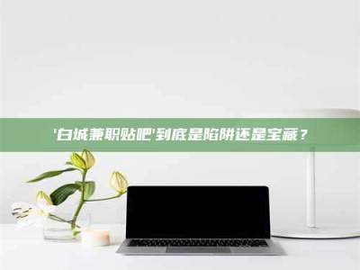 湛江一个农民为村子争取***，他后悔了