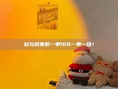 湛江拉勾网兼职一单100一单一结！