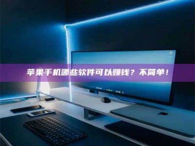 湛江《小心！这个兼职陷阱差点害了我的健康》