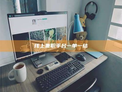 湛江线上兼职平台一单一结