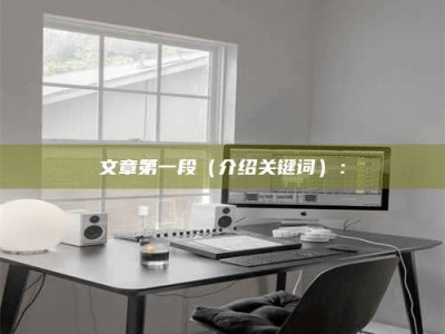 湛江文章第一段（介绍关键词）：