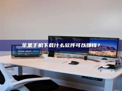 湛江苹果手机下载什么软件可以赚钱？