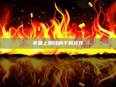 湛江苹果上赚钱的手机软件