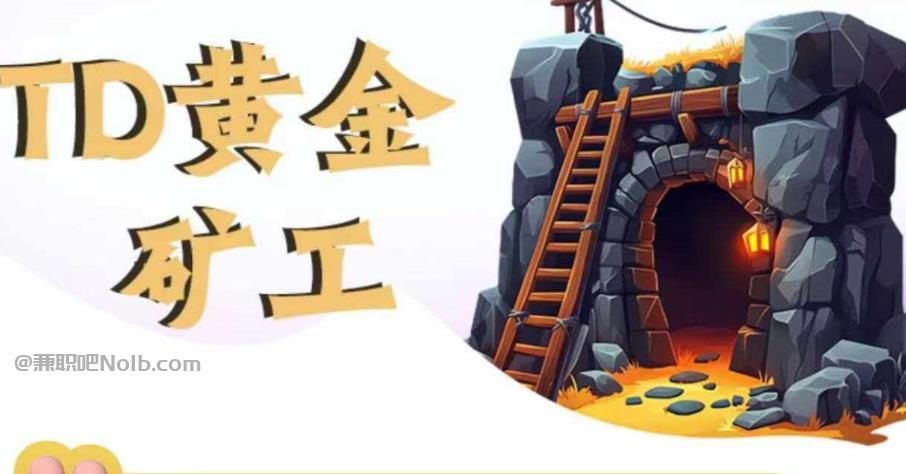 湛江首码网赚项目:TD黄金***赚钱是真的吗? 第1张