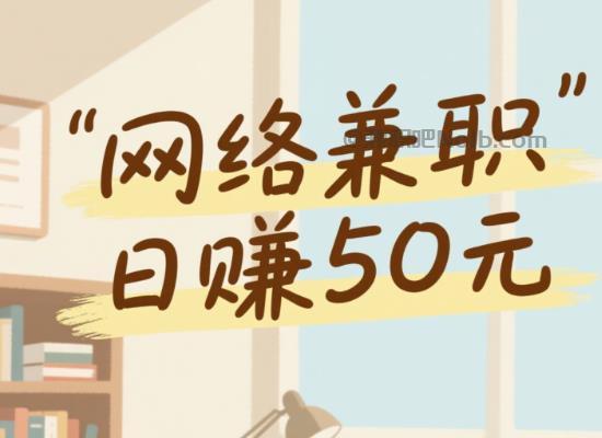 湛江线上居家工作适合找哪些兼职 第1张