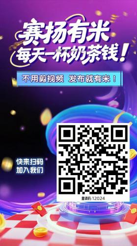 湛江【赛扬有米】宝妈学生居家线上视频代发兼职平台，0撸赚米项目 第4张