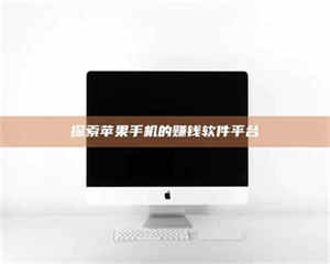 湛江探索苹果手机的赚钱软件平台 第1张