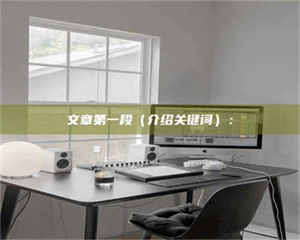 湛江文章第一段（介绍关键词）： 第1张