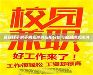 湛江最赚钱苹果手机软件的应用分析与盈利模式探讨 第1张