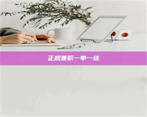 湛江正规兼职一单一结 第1张