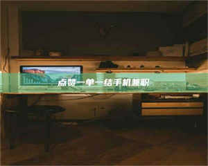 湛江点赞一单一结手机兼职 第1张